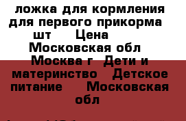 Pigeon ложка для кормления для первого прикорма 2 шт.  › Цена ­ 200 - Московская обл., Москва г. Дети и материнство » Детское питание   . Московская обл.